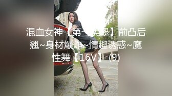 混血女神【第一美腿】前凸后翘~身材爆炸~情趣诱惑~魔性舞【16V】 (9)