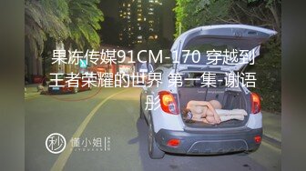 果冻传媒91CM-170 穿越到王者荣耀的世界 第一集-谢语彤