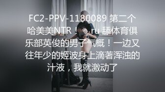 FC2-PPV-1180089 第二个哈美美NTR！ ○ ru 舔体育俱乐部英俊的男子气概！一边又往年少的姬波身上滴著浑浊的汁液，我就激动了