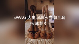 SWAG 大量润滑液高潮全套按摩 娃娃