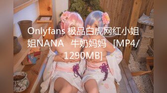 Onlyfans 极品白虎网红小姐姐NANA⭐牛奶妈妈⭐[MP4/1290MB]