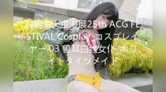 [4K]萤火虫漫展25th ACG FESTIVAL Cosplay_コスプレイヤー 03 兽耳白丝女仆_ホワイトタイツメイド