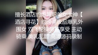 擅长酒店约炮兼职美女大神【酒店寻花】约操两极品爆乳外围女 双飞轮操帝王享受 主动骑乘 美乳乱颤 高清源码录制