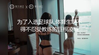 为了入选足球队,体育生啊不得不忍受教练的巨根凌辱