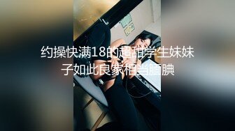 约操快满18的超甜学生妹妹子如此良家相当腼腆