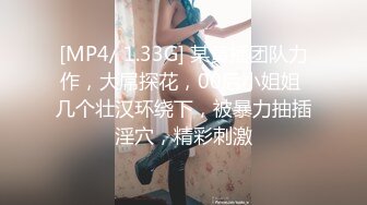 [MP4/ 1.33G] 某黄播团队力作，大屌探花，00后小姐姐 几个壮汉环绕下，被暴力抽插淫穴，精彩刺激