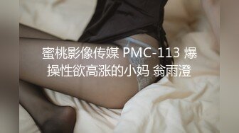 蜜桃影像传媒 PMC-113 爆操性欲高涨的小妈 翁雨澄