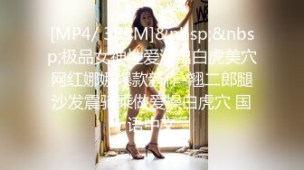 [MP4/ 385M]&nbsp;&nbsp;极品女神性爱流出白虎美穴网红娜娜爆款新作-翘二郎腿沙发震骑乘做爱操白虎穴 国语中文