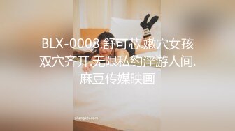 BLX-0008.舒可芯.嫩穴女孩双穴齐开.无限私约淫游人间.麻豆传媒映画