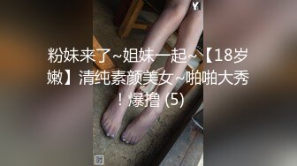 粉妹来了~姐妹一起~【18岁嫩】清纯素颜美女~啪啪大秀！爆撸 (5)