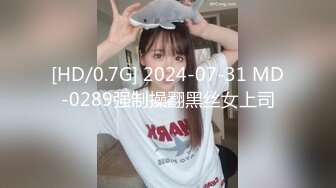 [HD/0.7G] 2024-07-31 MD-0289强制操翻黑丝女上司