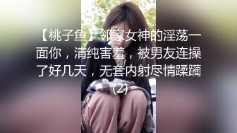 【桃子鱼】邻家女神的淫荡一面你，清纯害羞，被男友连操了好几天，无套内射尽情蹂躏 (2)