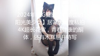 2024年PKG摄影【练瑜伽的阳光美少女】居家大尺度私拍 4K超长花絮，青春健康的酮体，还有木耳掰开特写