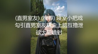 (直男室友) (推荐) 寝室小把戏勾引直男室友精虫上脑互撸泄欲大量喷射