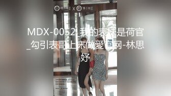 MDX-0052_我的表妹是荷官_勾引表哥上床做愛官网-林思妤