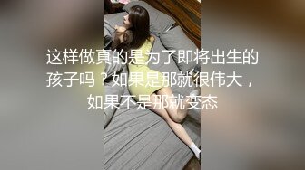 这样做真的是为了即将出生的孩子吗？如果是那就很伟大，如果不是那就变态