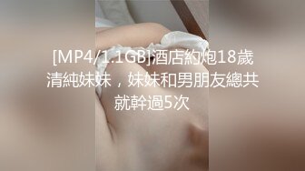 [MP4/1.1GB]酒店約炮18歲清純妹妹，妹妹和男朋友總共就幹過5次