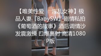 【唯美性爱❤️淫乱女神】极品人妻『BabySW』剧情私拍《葡萄酒的故事》酒后调情沙发震激操 口爆裹射 高清1080P版