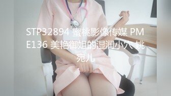 STP32894 蜜桃影像传媒 PME136 美艳御姐的湿润小穴 姚宛儿