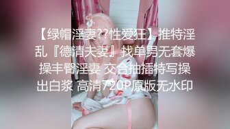 【绿帽淫妻??性爱狂】推特淫乱『德清夫妻』找单男无套爆操丰臀淫妻 交合抽插特写操出白浆 高清720P原版无水印