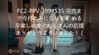 FC2-PPV-3998535 完売まで今月のみになります める卒業します！たくさんの応援ありがとうございました！ (7)