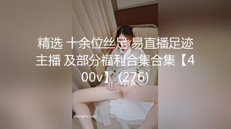 精选 十余位丝足 易直播足迹主播 及部分福利合集合集【400v】 (276)