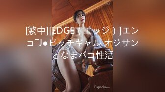 [繁中][EDGE（エッジ）]エンコ―J●ビッチギャル オジサンとなまパコ性活