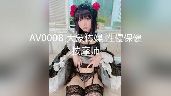 AV0008 大象传媒 性侵保健按摩师