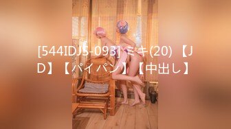 [544IDJS-093] ミキ(20) 【JD】【パイパン】【中出し】