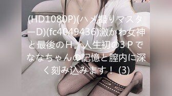 (HD1080P)(ハメ撮りマスターD)(fc4049436)激かわ女神と最後のＨ。人生初の3Ｐでななちゃんの記憶と膣内に深く刻み込みます！ (3)