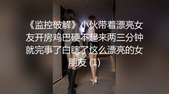 《监控破解》小伙带着漂亮女友开房鸡巴硬不起来两三分钟就完事了白瞎了这么漂亮的女朋友 (1)