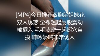 [MP4]今日推荐双胞胎姐妹花双人诱惑 全裸翘起屁股震动棒插入 毛毛浓密一起掰穴自摸 呻吟娇喘非常诱人