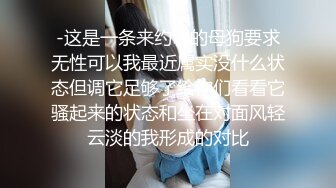 -这是一条来约调的母狗要求无性可以我最近属实没什么状态但调它足够了给你们看看它骚起来的状态和坐在对面风轻云淡的我形成的对比