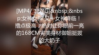 [MP4/ 1.57G]&nbsp;&nbsp;女神女神 又一女神降临！撸点极高，绝对让你眼前一亮的168CM完美身材御姐挺拔的大奶子