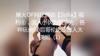 爆火OF网红情侣【Sofia】福利⑥，国人小伙为国争光，各种玩肏00后哥伦比亚白人大美妞  (1)