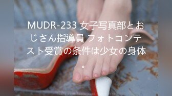 MUDR-233 女子写真部とおじさん指導員 フォトコンテスト受賞の条件は少女の身体。