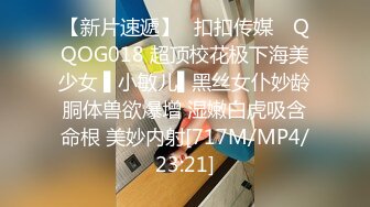 【新片速遞】✿扣扣传媒✿ QQOG018 超顶校花极下海美少女 ▌小敏儿▌黑丝女仆妙龄胴体兽欲爆增 湿嫩白虎吸含命根 美妙内射[717M/MP4/23:21]