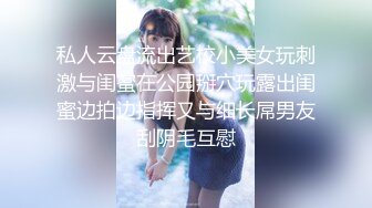 私人云盘流出艺校小美女玩刺激与闺蜜在公园掰穴玩露出闺蜜边拍边指挥又与细长屌男友刮阴毛互慰