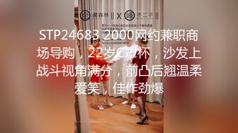 STP24683 2000网约兼职商场导购，22岁C罩杯，沙发上战斗视角满分，前凸后翘温柔爱笑，佳作劲爆