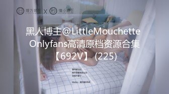 黑人博主@LittleMouchette Onlyfans高清原档资源合集【692V】 (225)