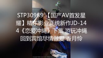 STP30939 【国产AV首发星耀】精东影业正统新作JD-144《恋爱冲绳》下集 游玩冲绳回到宾馆尽情做爱 香月怜