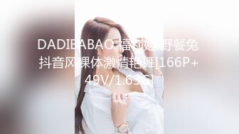 DADIBABAO 福利姬 野餐兔 抖音风裸体激情艳舞[166P+49V/1.63G]