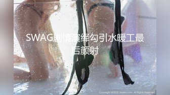 SWAG剧情演绎勾引水暖工最后颜射