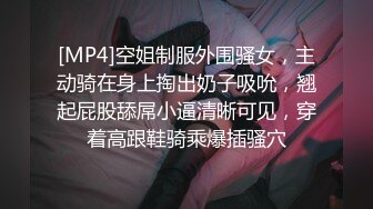 [MP4]空姐制服外围骚女，主动骑在身上掏出奶子吸吮，翘起屁股舔屌小逼清晰可见，穿着高跟鞋骑乘爆插骚穴