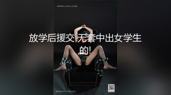 放学后援交 无套中出女学生的!