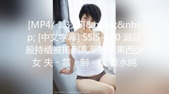 [MP4/ 1.31G]&nbsp;&nbsp; [中文字幕] SSIS-840 漏尿般持續被搞到高潮的偷東西少女 失・禁・制・裁 香水純