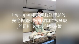 legsjapan唯美美腿丝袜系列,美艳长腿少妇身穿肉丝被撕破,丝足打飞机,皮肤好白皙