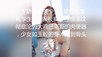 ✿千娇百媚美少女✿黑色长筒靴学生jk制服被操，性感淫纹彻底沦为大鸡巴哥哥的肉便器，少女如玉般的身体酥到骨头里2