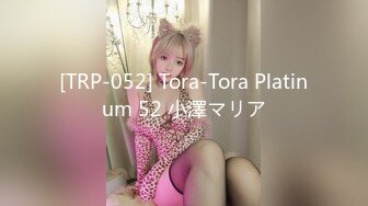 [TRP-052] Tora-Tora Platinum 52 小澤マリア