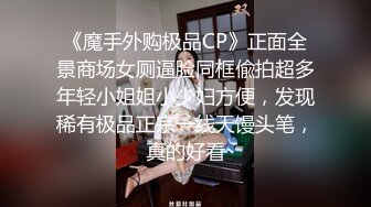 《魔手外购极品CP》正面全景商场女厕逼脸同框偸拍超多年轻小姐姐小少妇方便，发现稀有极品正宗一线天馒头笔，真的好看